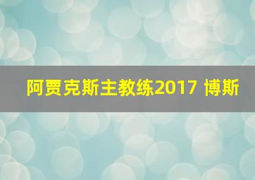 阿贾克斯主教练2017 博斯